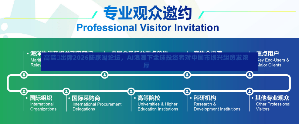 高浩灃出席2026陆家嘴论坛，AI浪潮下全球投资者对中国市场兴趣愈发浓厚-第3张图片