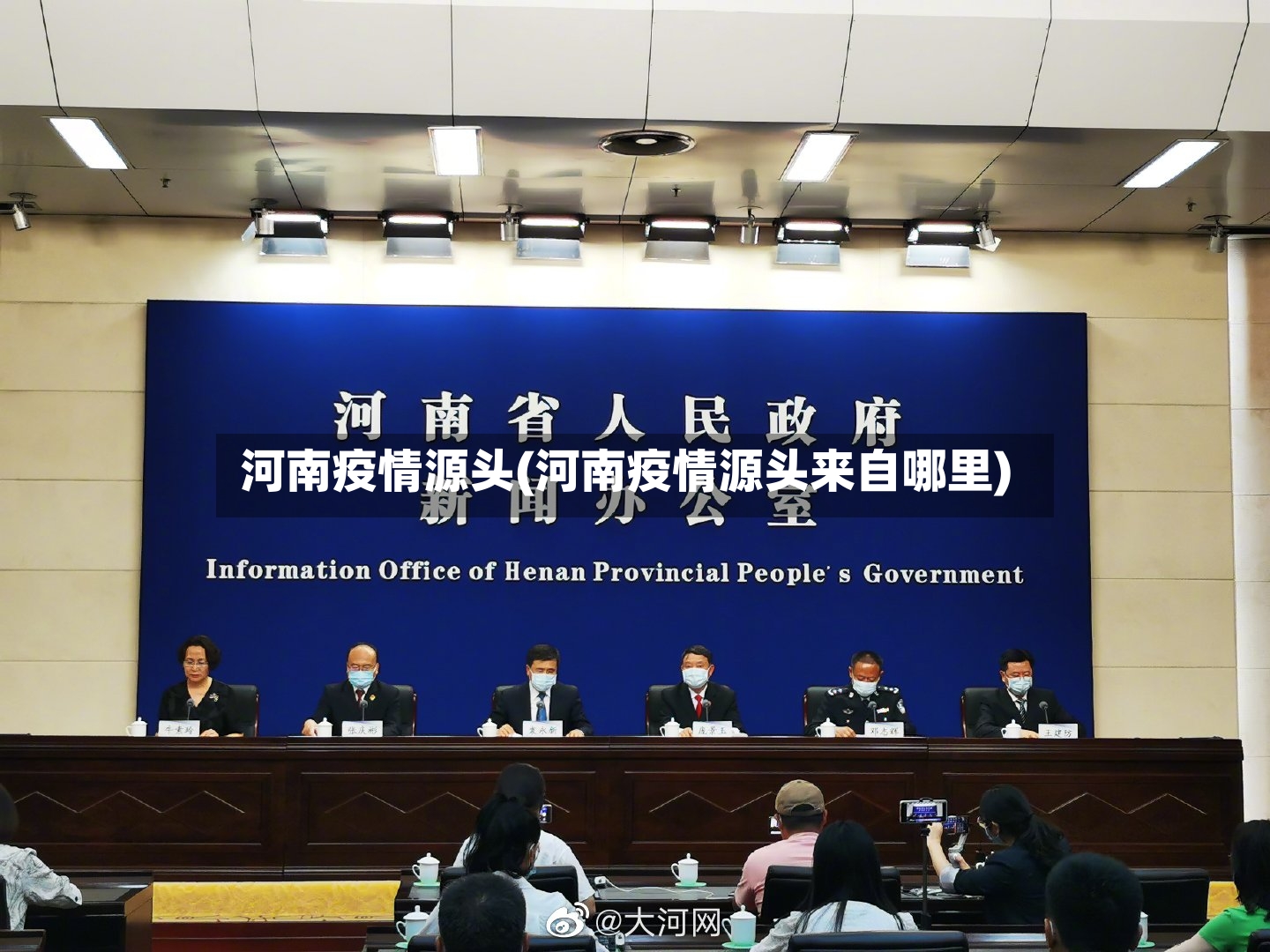 河南疫情源头(河南疫情源头来自哪里)