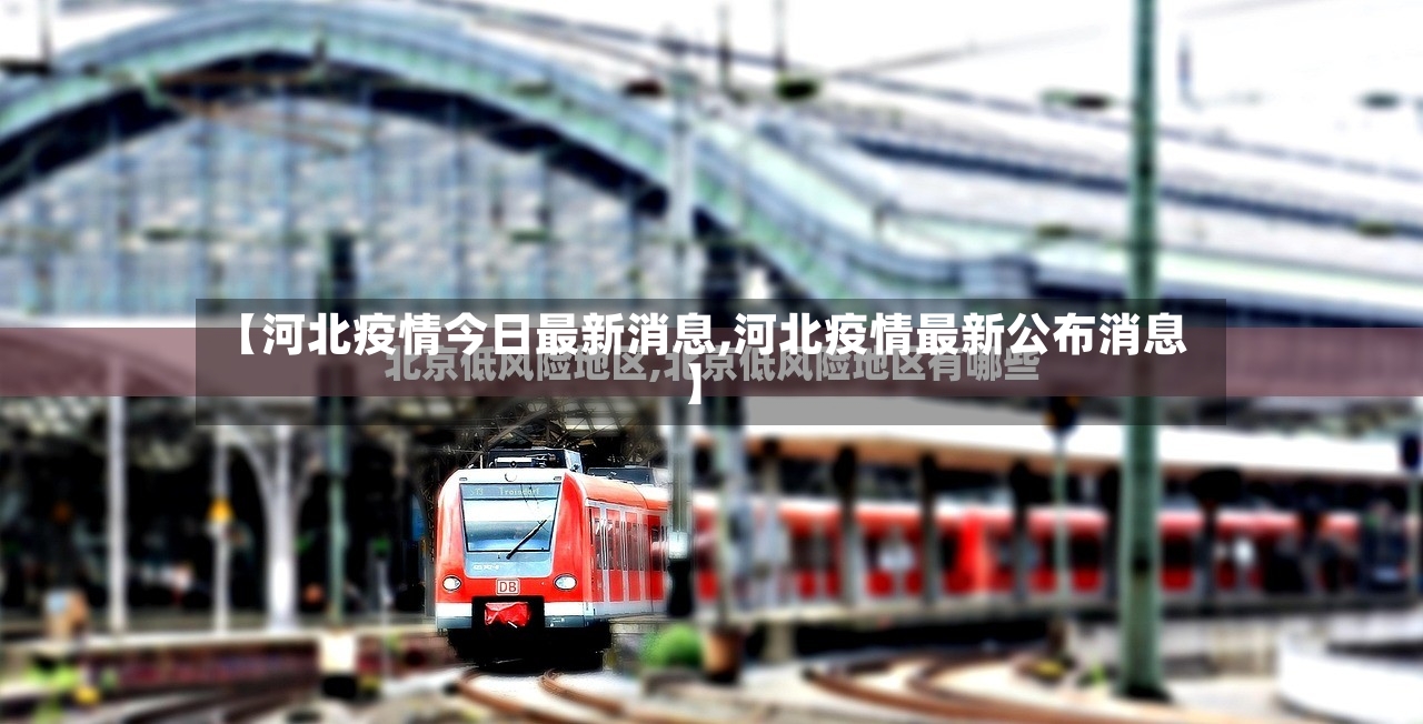 【河北疫情今日最新消息,河北疫情最新公布消息】-第2张图片
