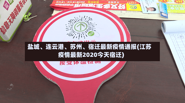 盐城、连云港	、苏州、宿迁最新疫情通报(江苏疫情最新2020今天宿迁)-第2张图片