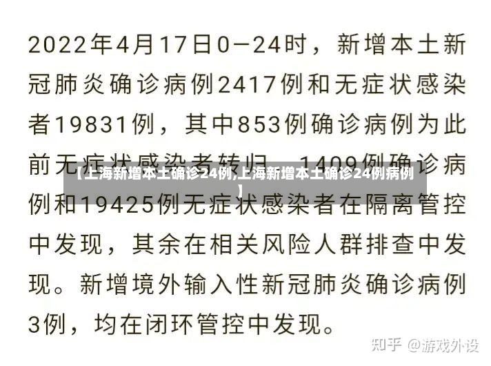 【上海新增本土确诊24例,上海新增本土确诊24例病例】