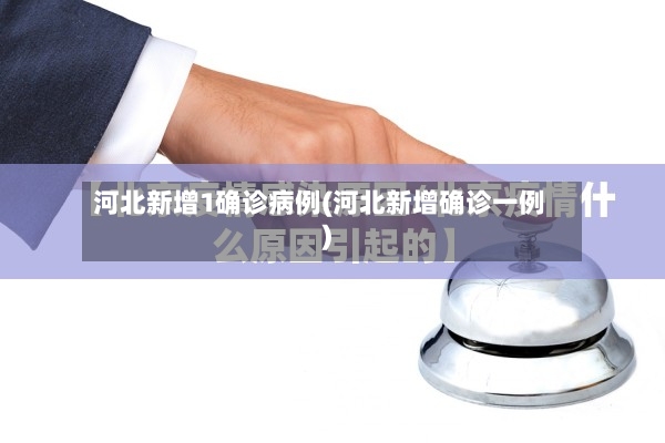 河北新增1确诊病例(河北新增确诊一例)