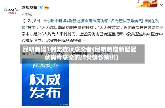 昆明新增1例无症状感染者(昆明新增新型冠状病毒感染的肺炎确诊病例)-第2张图片
