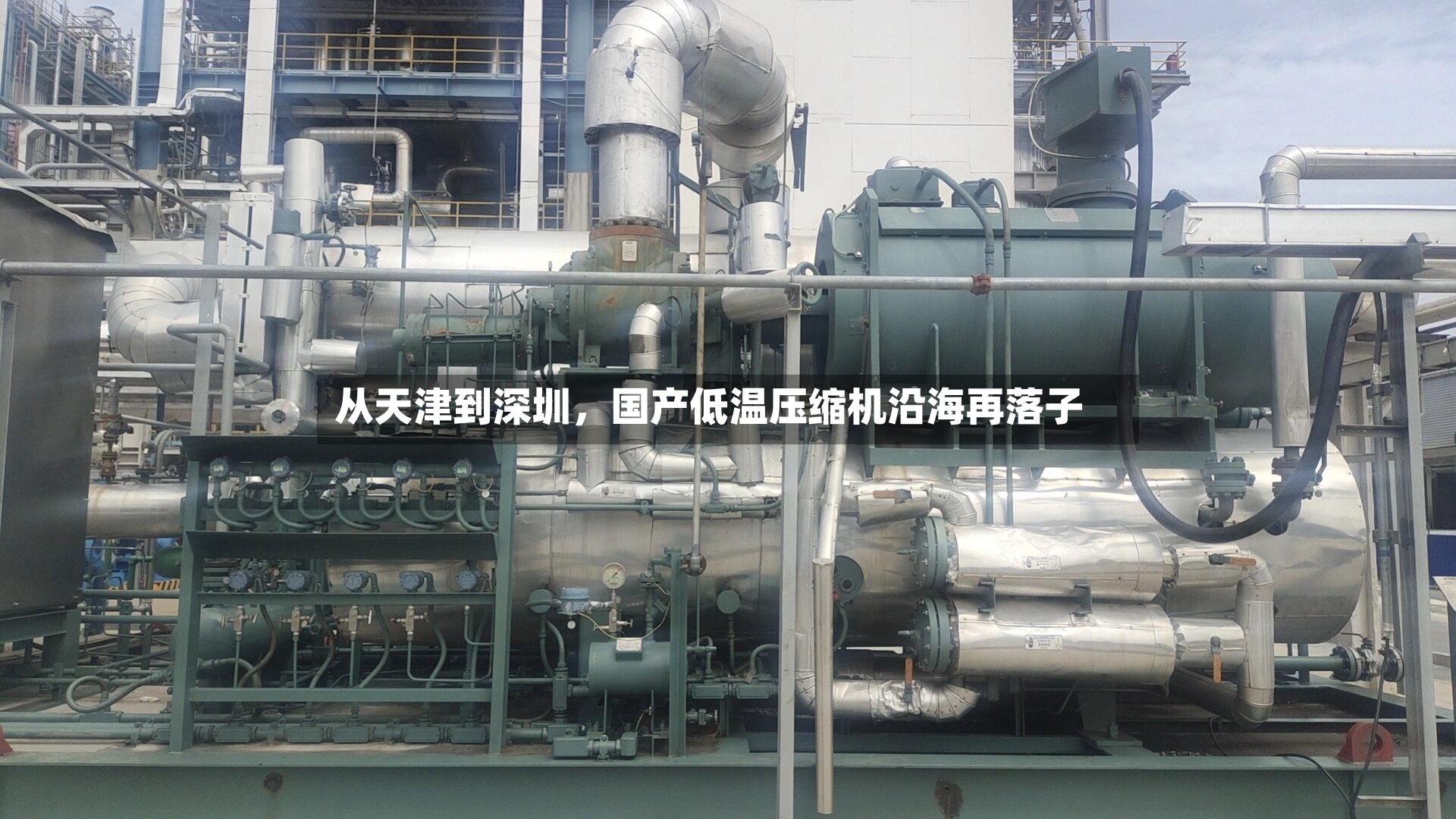 从天津到深圳	，国产低温压缩机沿海再落子-第3张图片