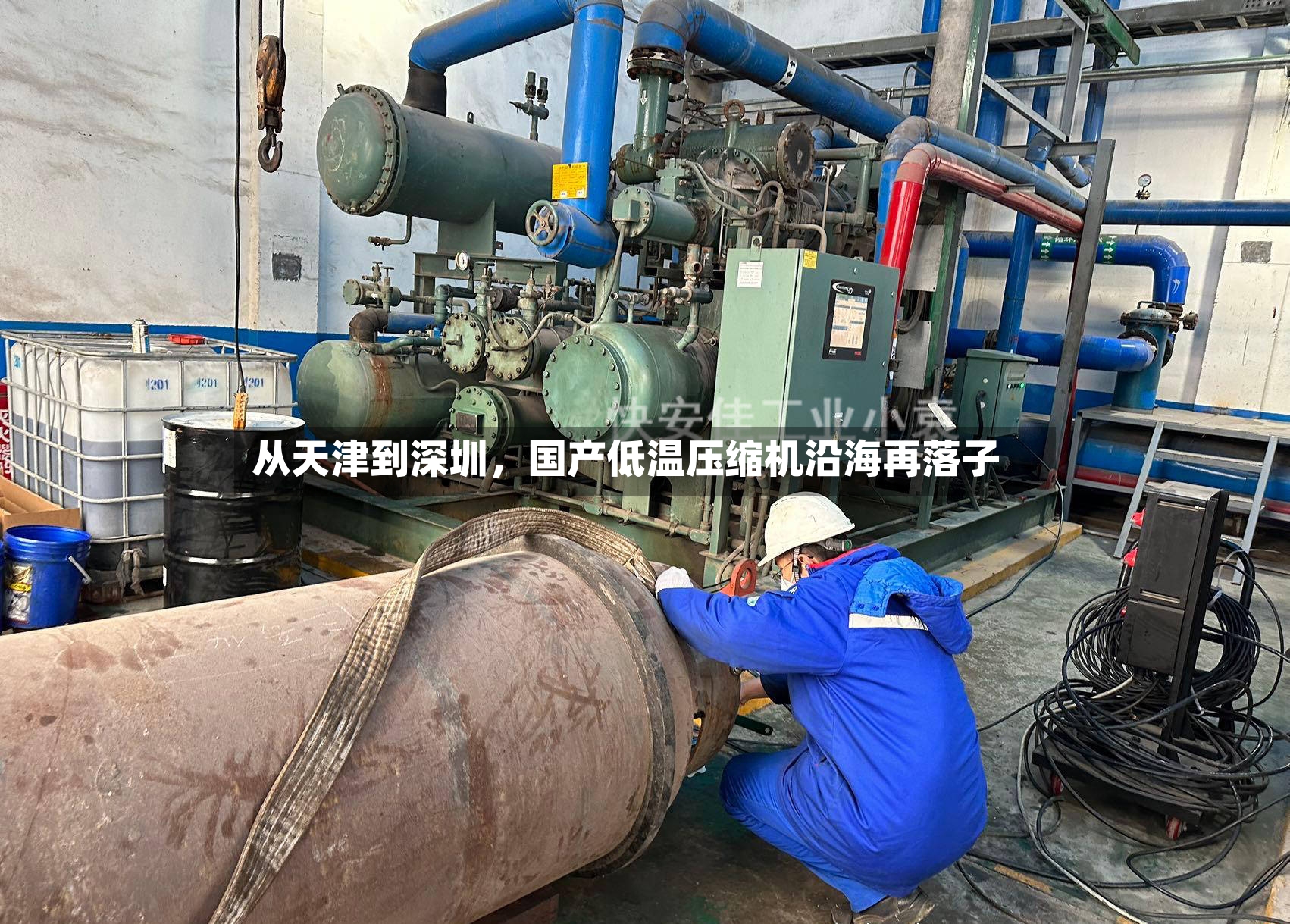 从天津到深圳，国产低温压缩机沿海再落子-第2张图片