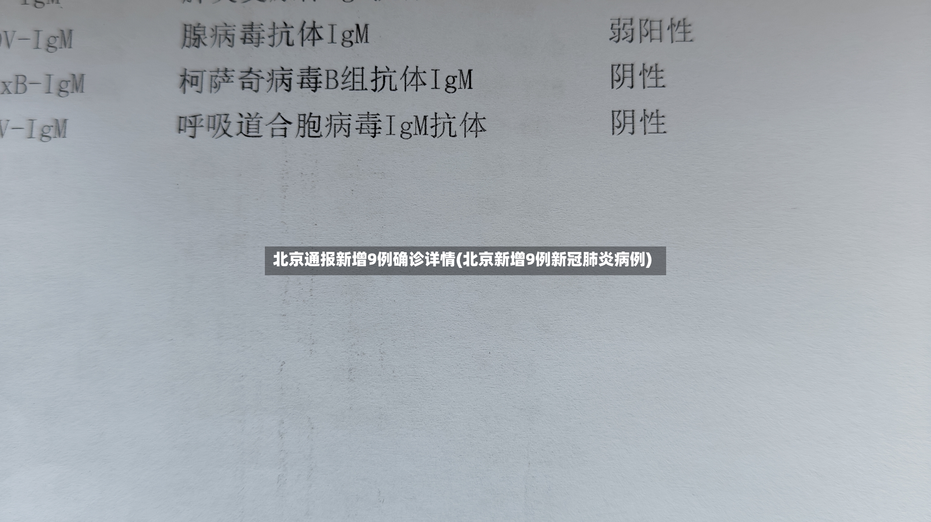 北京通报新增9例确诊详情(北京新增9例新冠肺炎病例)