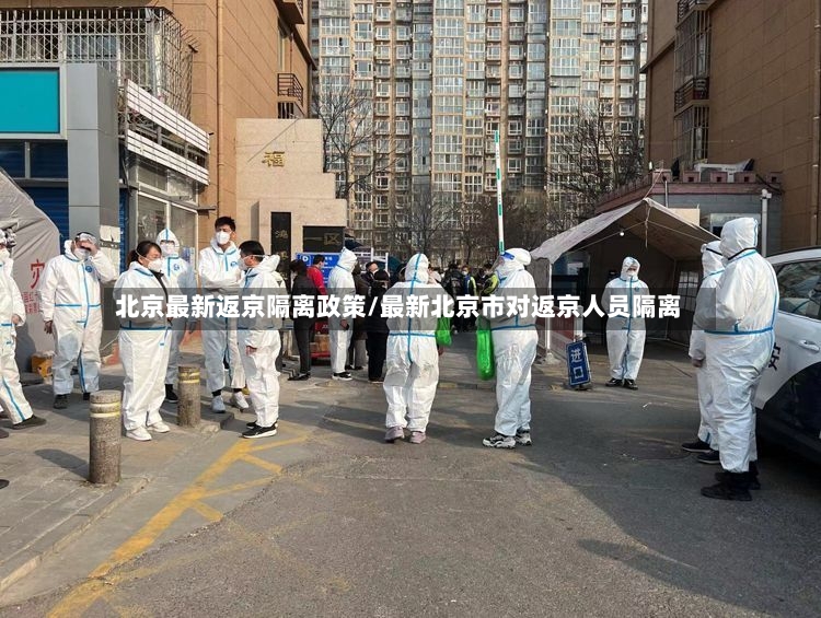 北京最新返京隔离政策/最新北京市对返京人员隔离-第2张图片