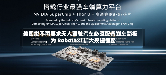 美国拟不再要求无人驾驶汽车必须配备刹车踏板，为 Robotaxi 扩大规模铺路