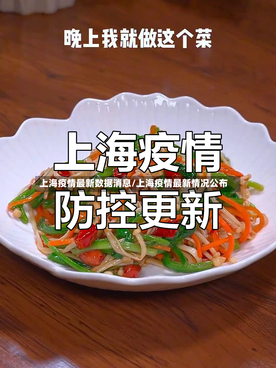 上海疫情最新数据消息/上海疫情最新情况公布-第3张图片