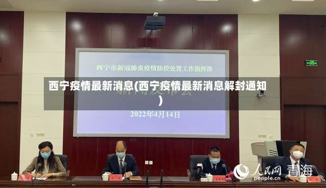 西宁疫情最新消息(西宁疫情最新消息解封通知)
