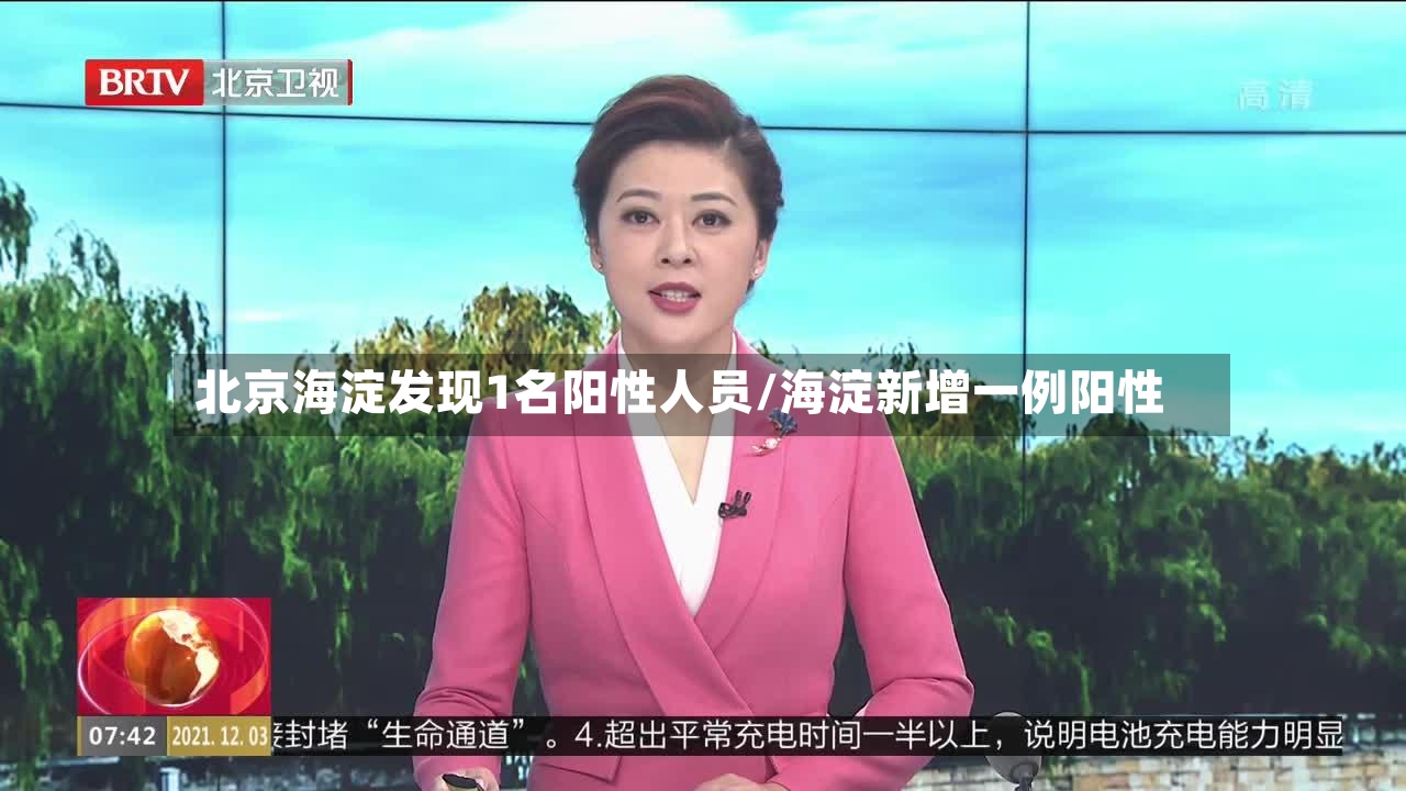 北京海淀发现1名阳性人员/海淀新增一例阳性-第2张图片