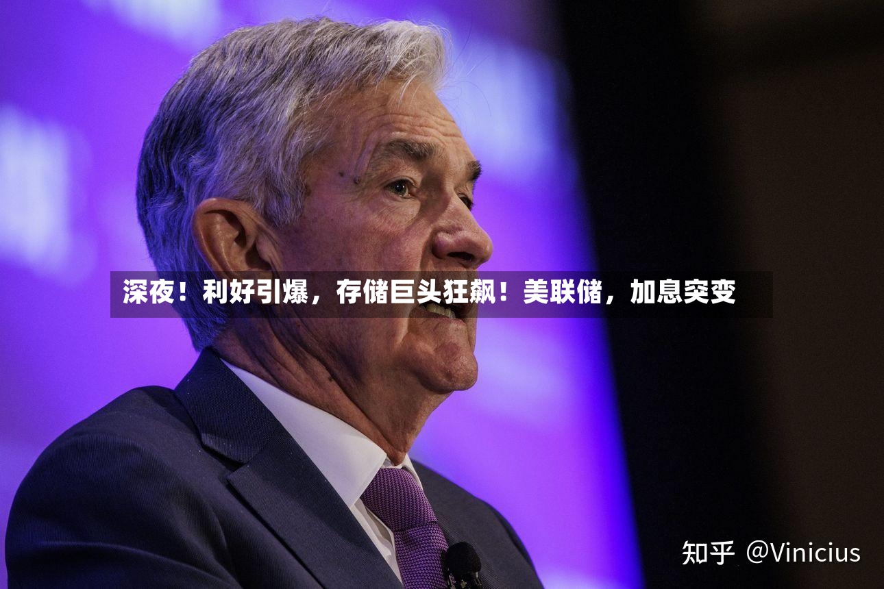 深夜！利好引爆，存储巨头狂飙！美联储	，加息突变-第2张图片