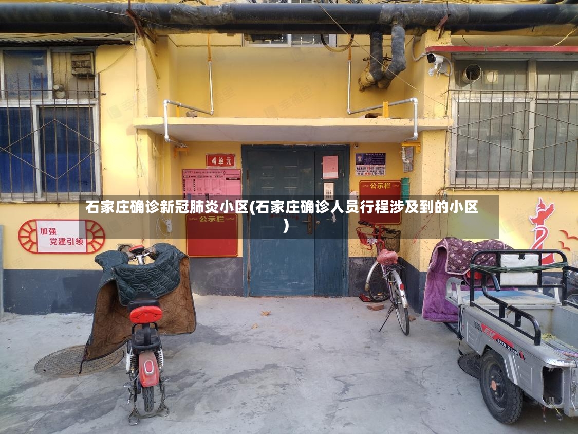 石家庄确诊新冠肺炎小区(石家庄确诊人员行程涉及到的小区)-第2张图片