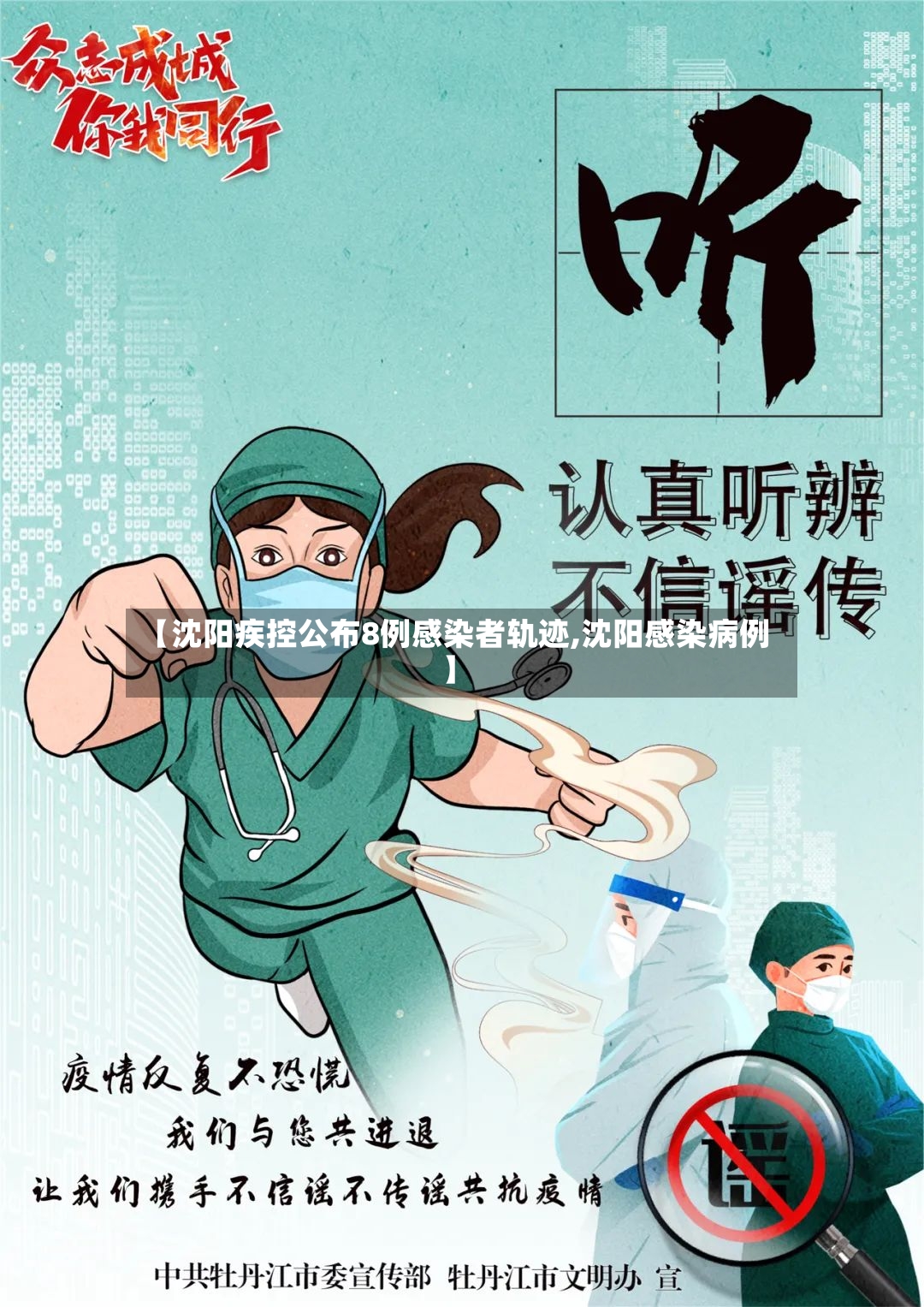 【沈阳疾控公布8例感染者轨迹,沈阳感染病例】