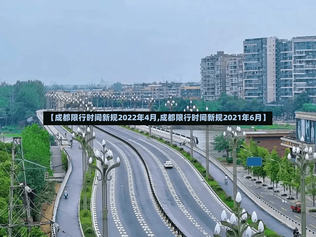 【成都限行时间新规2022年4月,成都限行时间新规2021年6月】-第2张图片