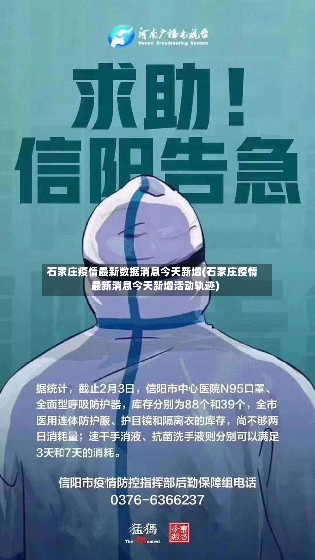 石家庄疫情最新数据消息今天新增(石家庄疫情最新消息今天新增活动轨迹)