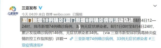 厦门新增18例确诊(厦门新增8例确诊病例活动轨迹)-第3张图片