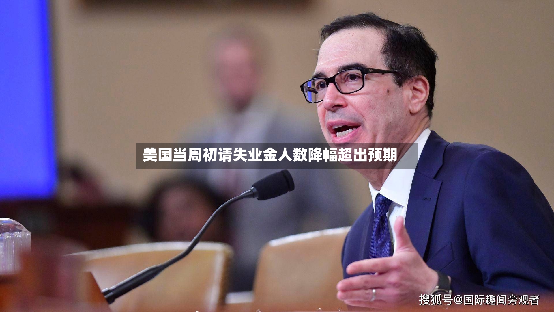 美国当周初请失业金人数降幅超出预期-第2张图片