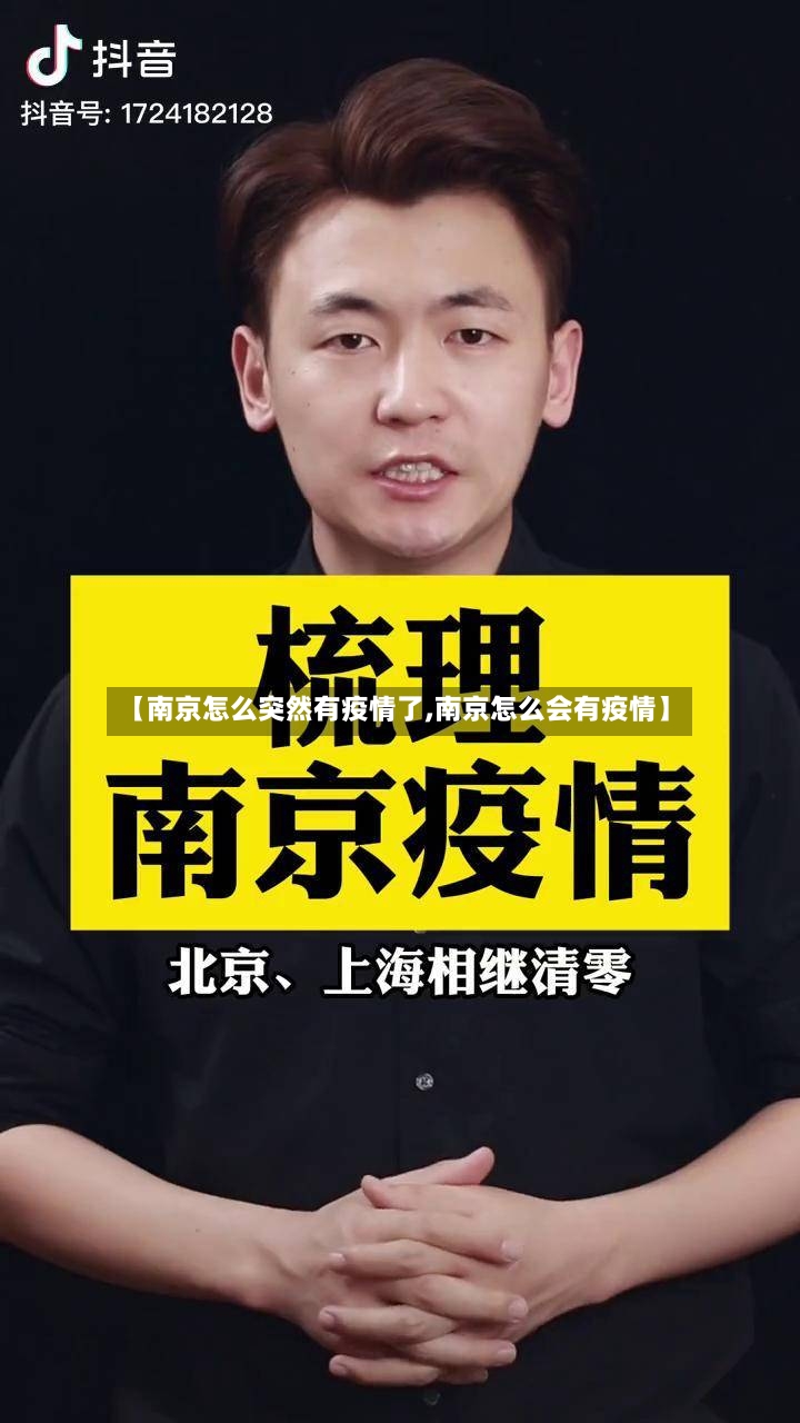 【南京怎么突然有疫情了,南京怎么会有疫情】