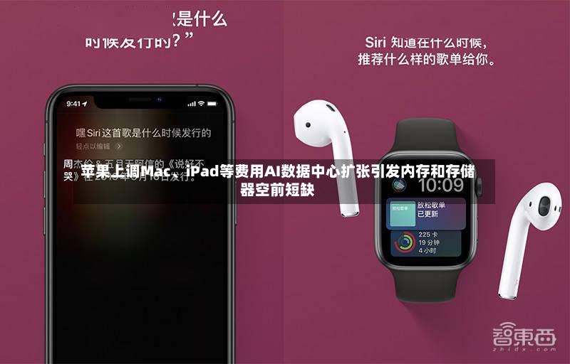 苹果上调Mac、iPad等费用AI数据中心扩张引发内存和存储器空前短缺-第2张图片
