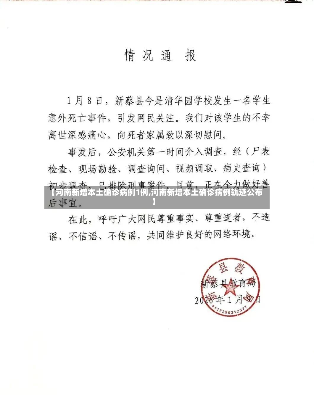 【河南新增本土确诊病例1例,河南新增本土确诊病例轨迹公布】
