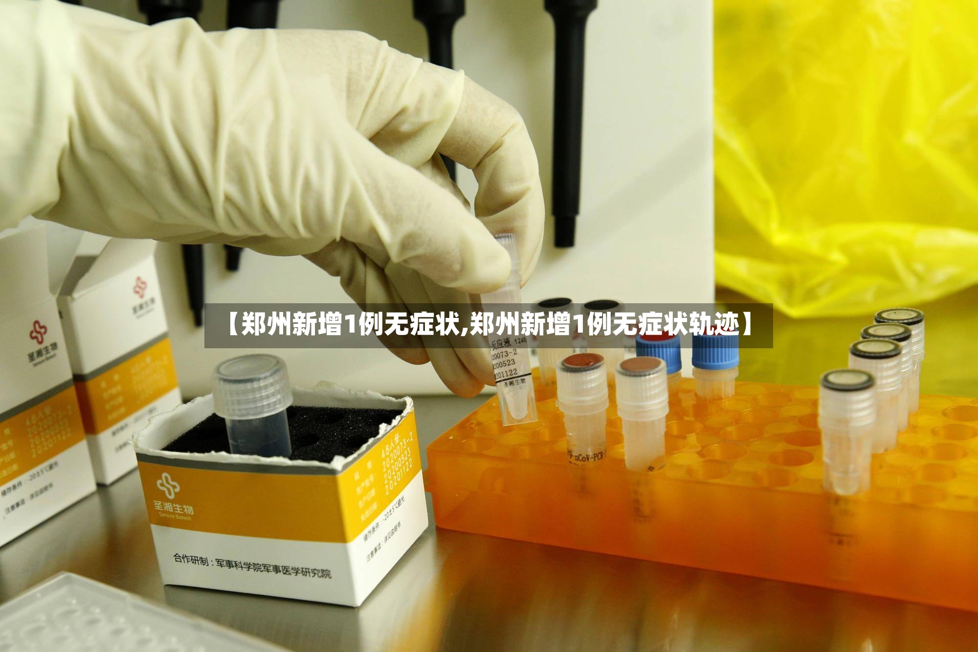 【郑州新增1例无症状,郑州新增1例无症状轨迹】-第2张图片