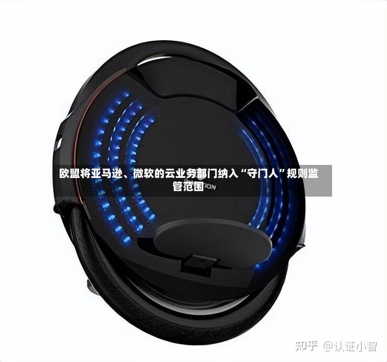 欧盟将亚马逊、微软的云业务部门纳入“守门人”规则监管范围