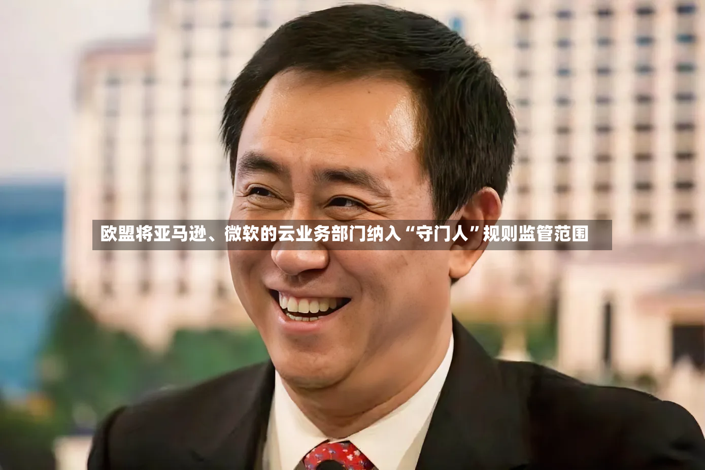 欧盟将亚马逊、微软的云业务部门纳入“守门人”规则监管范围-第3张图片