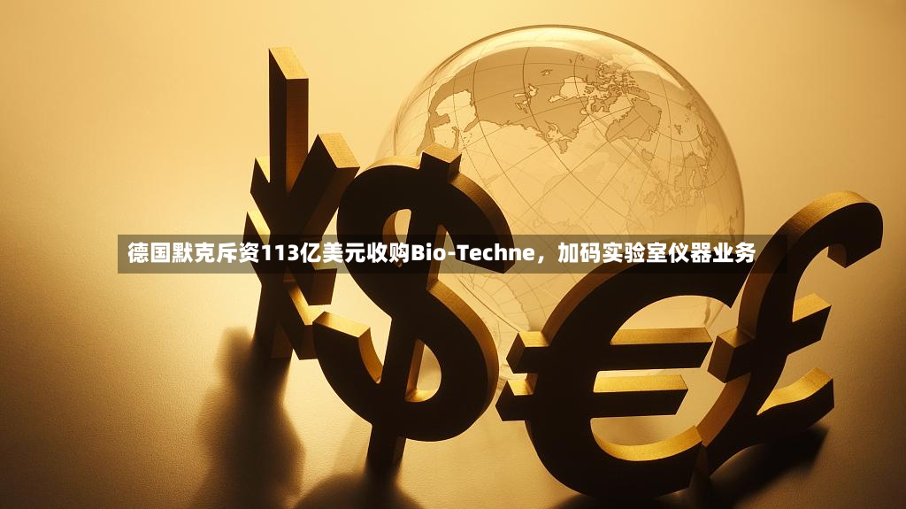 德国默克斥资113亿美元收购Bio-Techne，加码实验室仪器业务-第2张图片