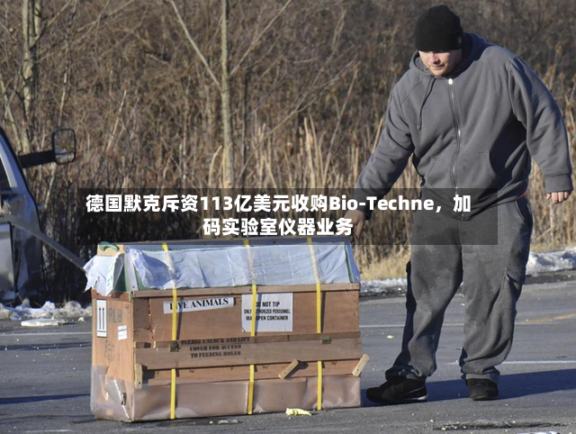 德国默克斥资113亿美元收购Bio-Techne，加码实验室仪器业务-第3张图片