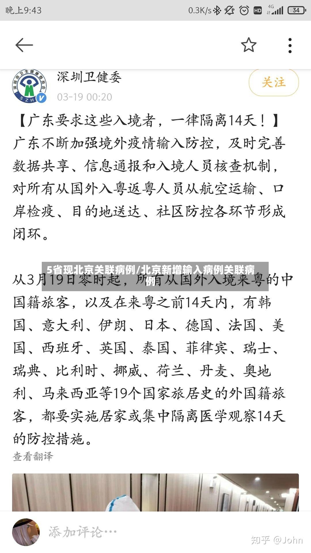 5省现北京关联病例/北京新增输入病例关联病例