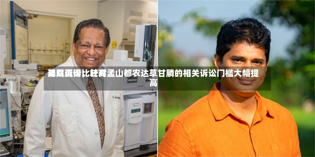 拜耳赢得比较高法院诉讼，针对孟山都农达草甘膦的相关诉讼门槛大幅提高-第2张图片