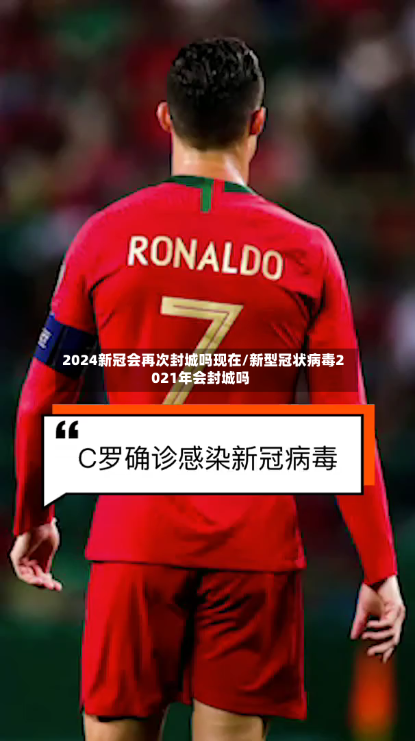 2024新冠会再次封城吗现在/新型冠状病毒2021年会封城吗-第2张图片