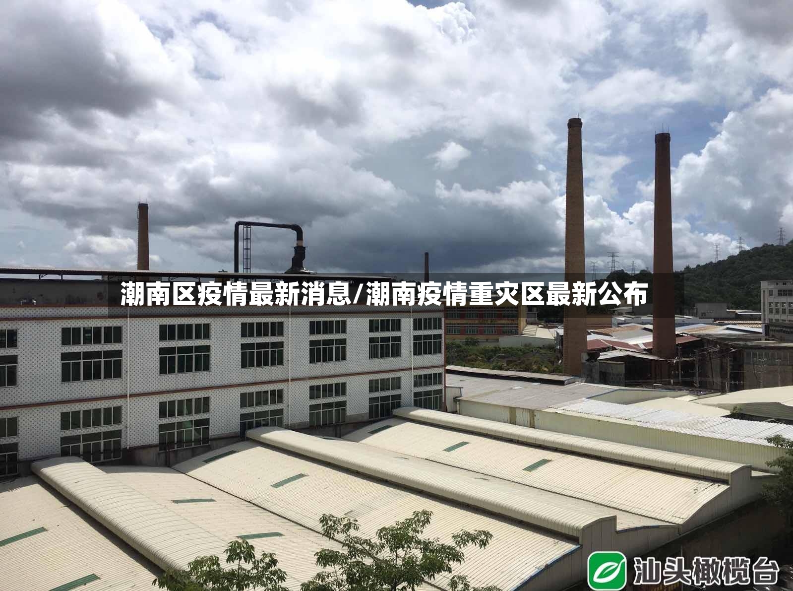 潮南区疫情最新消息/潮南疫情重灾区最新公布