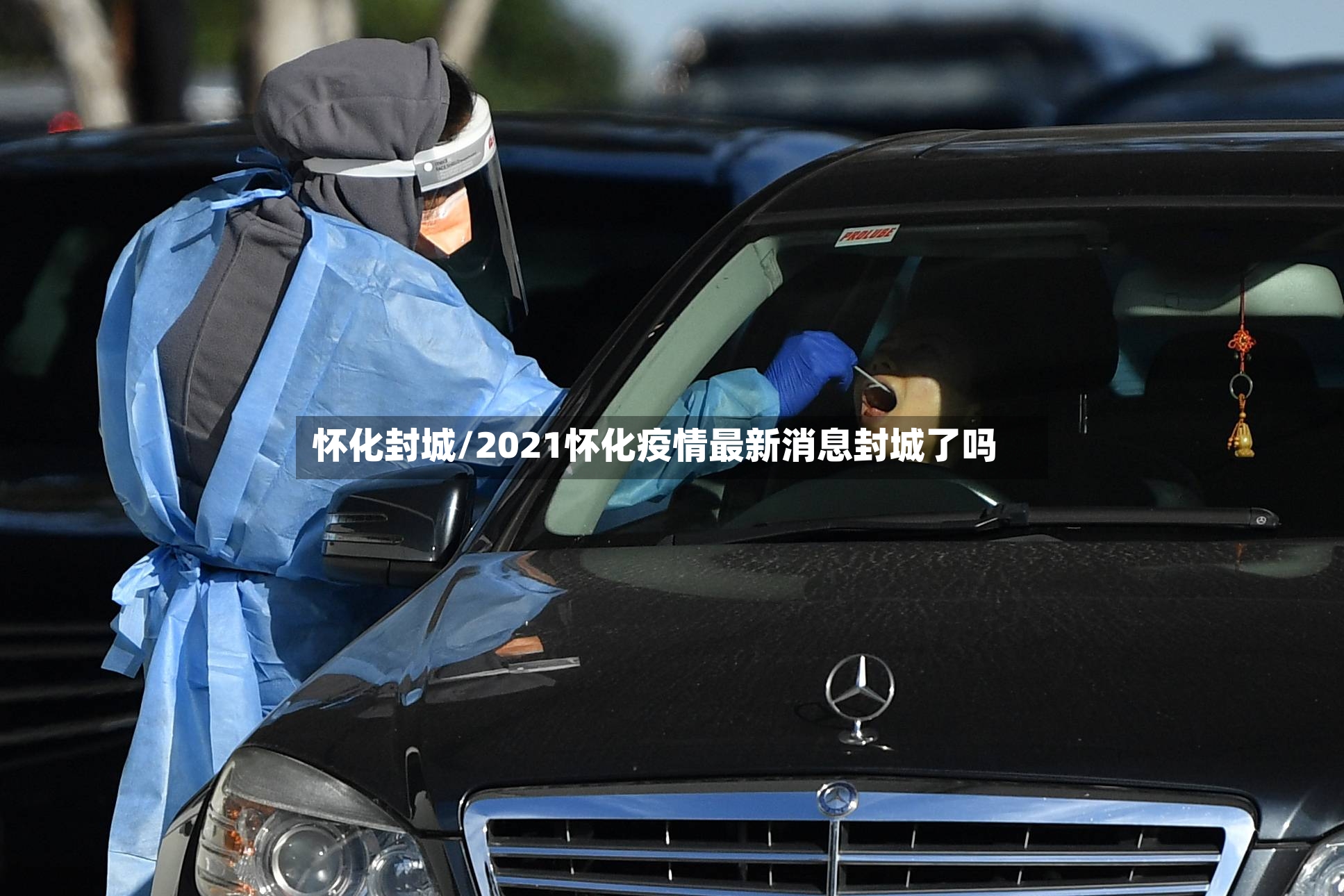 怀化封城/2021怀化疫情最新消息封城了吗-第3张图片