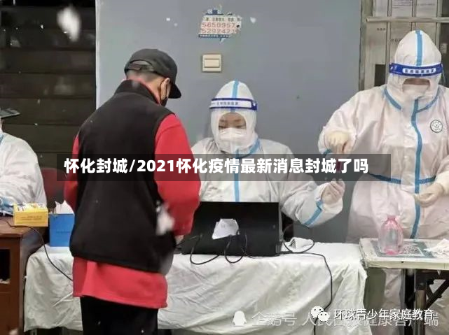 怀化封城/2021怀化疫情最新消息封城了吗