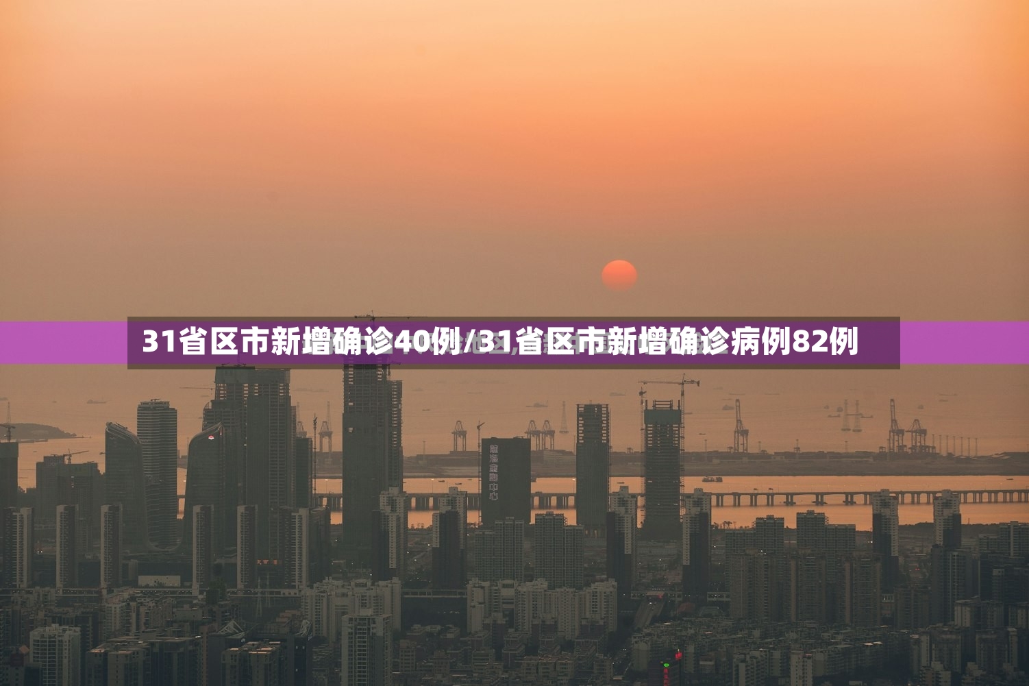31省区市新增确诊40例/31省区市新增确诊病例82例