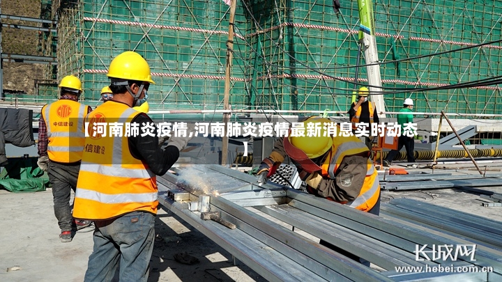 【河南肺炎疫情,河南肺炎疫情最新消息实时动态】