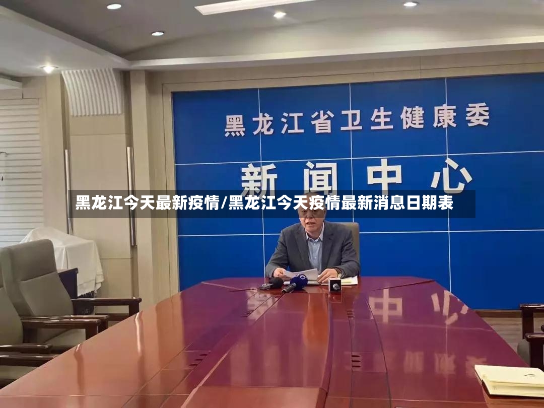 黑龙江今天最新疫情/黑龙江今天疫情最新消息日期表