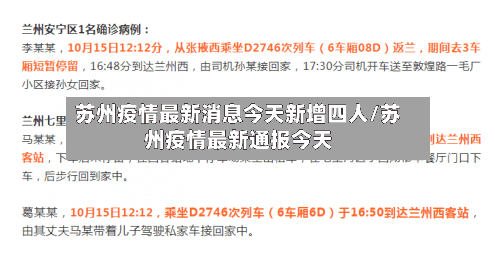 苏州疫情最新消息今天新增四人/苏州疫情最新通报今天