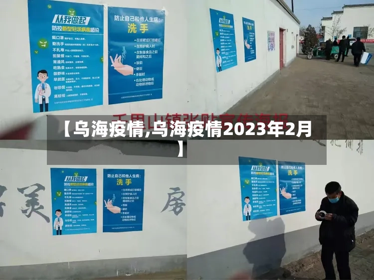 【乌海疫情,乌海疫情2023年2月】-第2张图片