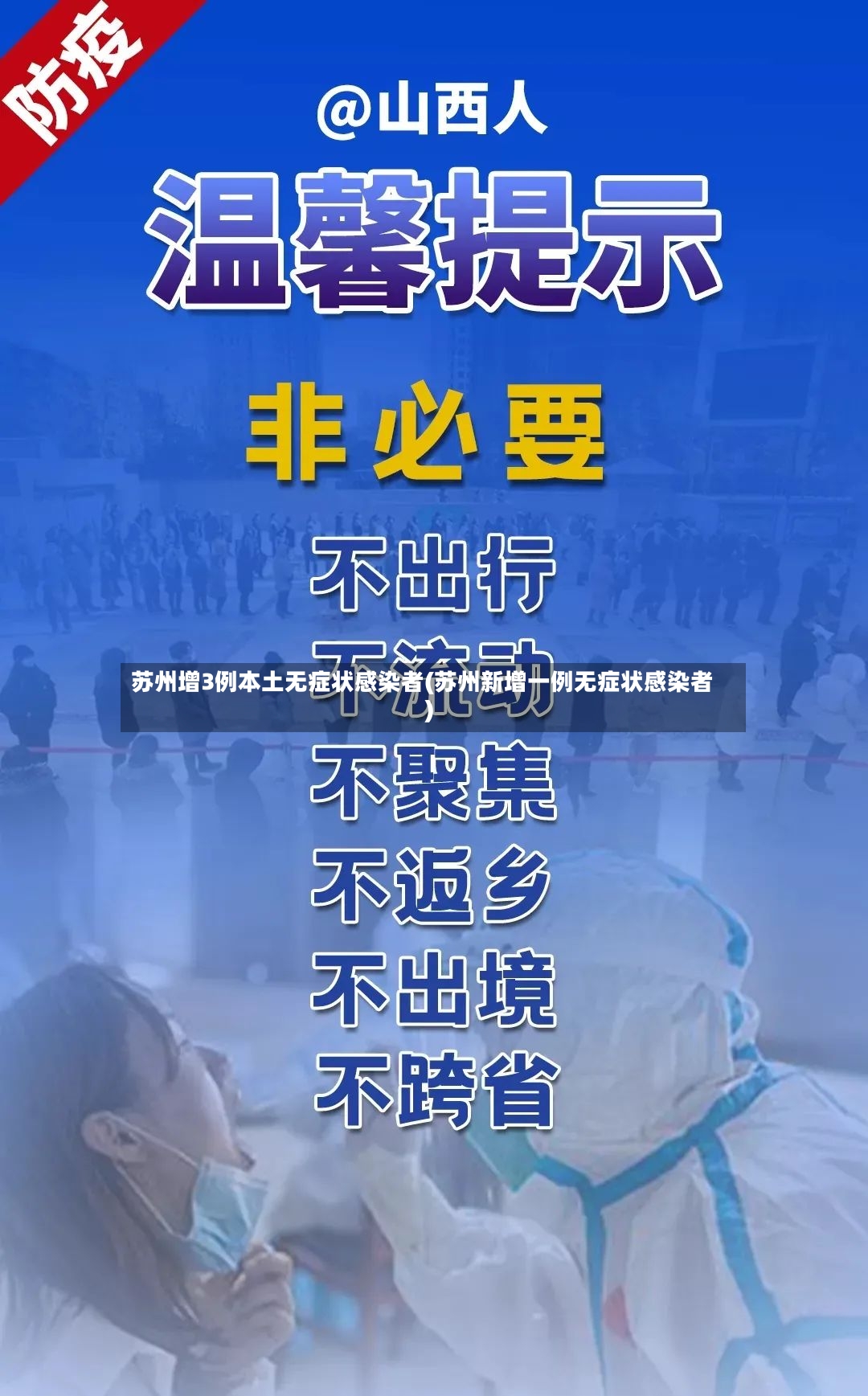 苏州增3例本土无症状感染者(苏州新增一例无症状感染者)-第2张图片
