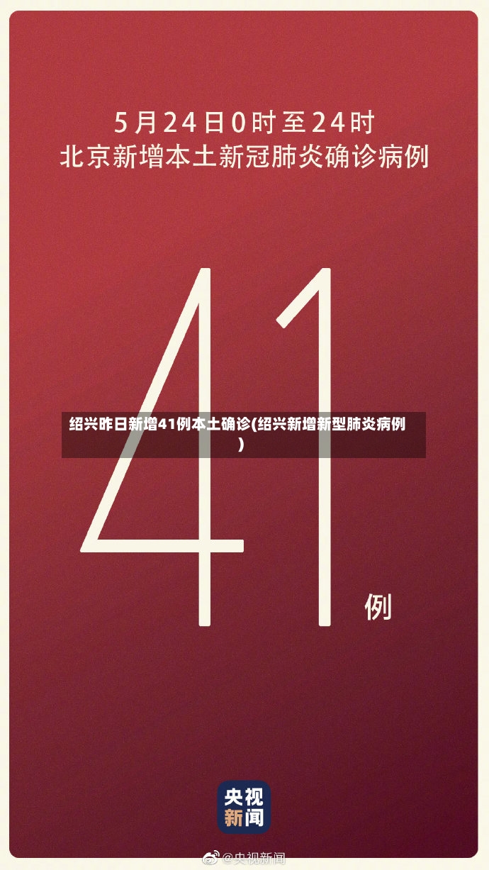 绍兴昨日新增41例本土确诊(绍兴新增新型肺炎病例)-第2张图片