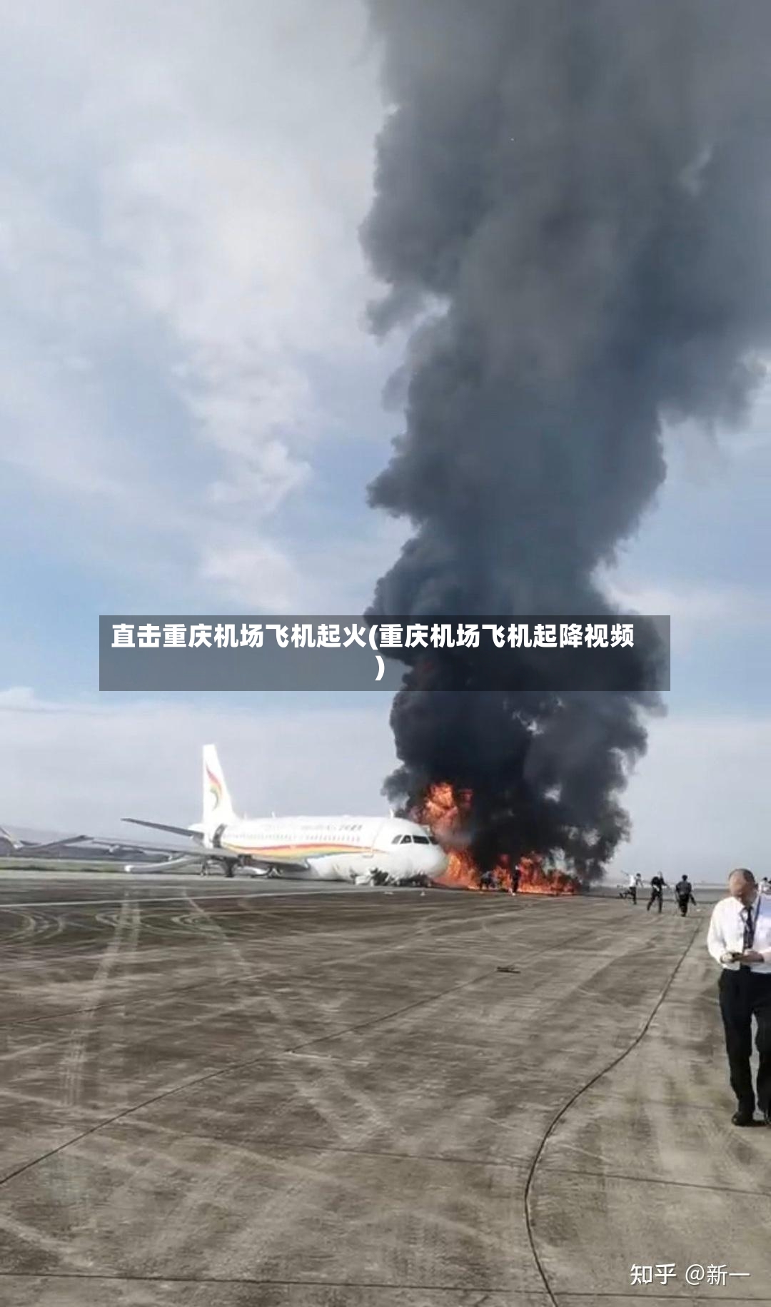 直击重庆机场飞机起火(重庆机场飞机起降视频)