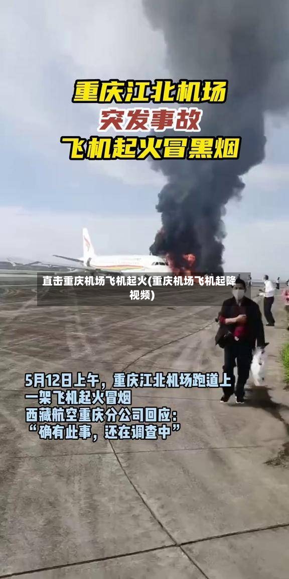 直击重庆机场飞机起火(重庆机场飞机起降视频)-第3张图片
