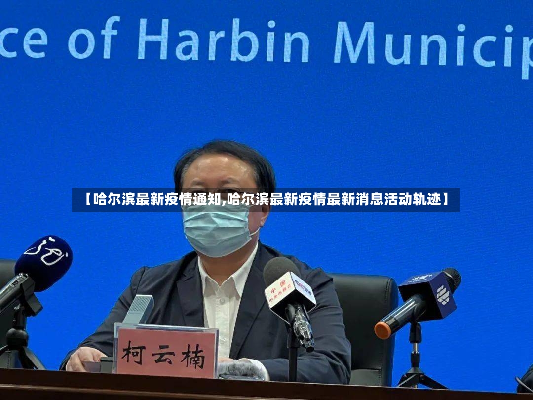 【哈尔滨最新疫情通知,哈尔滨最新疫情最新消息活动轨迹】
