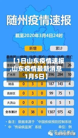 【1日山东疫情速报,山东疫情最新消息1月5日】