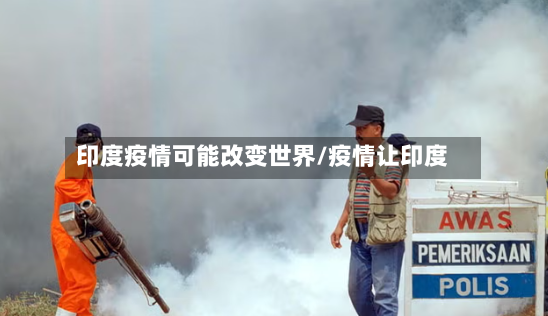 印度疫情可能改变世界/疫情让印度-第2张图片