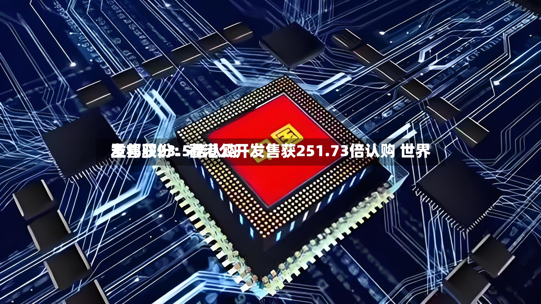 圣邦股份：香港公开发售获251.73倍认购 世界发售获23.5倍认购