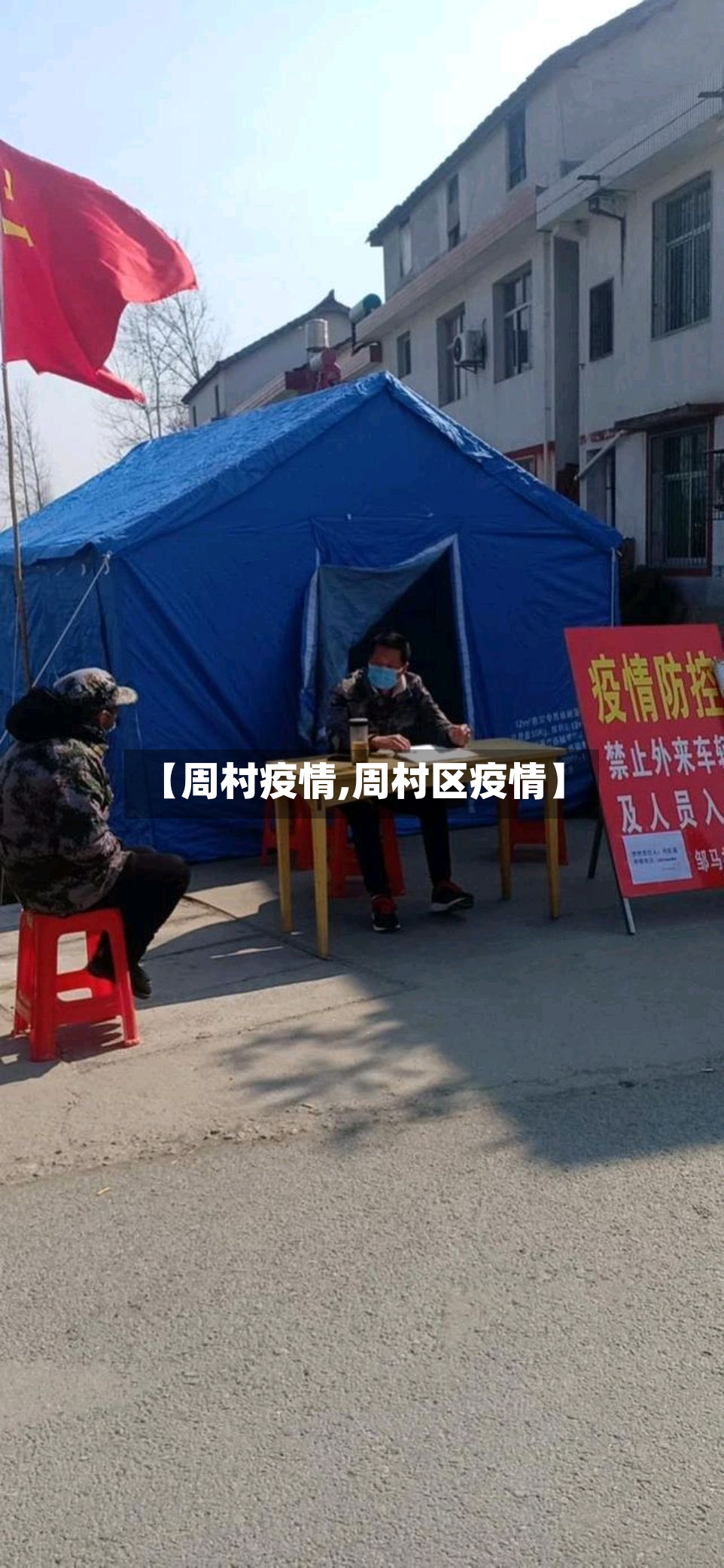 【周村疫情,周村区疫情】